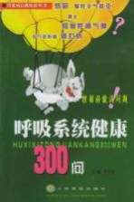 呼吸系统健康300问