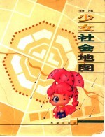 少女社会地图