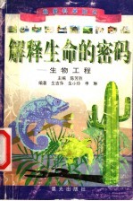 解释生命的密码-生物工程