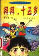 拜拜，十五岁