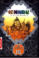 OZ国历险记 新世纪精华版