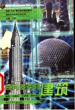奇异多变的建筑