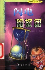闪电侦探团