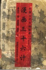 漫画三十六计