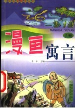 漫画寓言 下