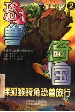 恐兽奇国：裸狐猴骑角恐兽旅行 2
