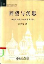 回望与沉思 俄苏文论在20世纪中国文坛