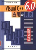 Visual C++ 6.0应用与提高