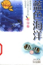 蓝色海洋