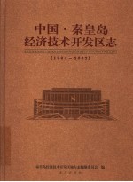 秦皇岛经济技术开发区志 1984-2003