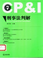刑事法判解 第7卷
