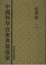 中国科学技术典籍通汇 化学卷