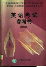 英语考试参考书 第2版