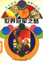 世界冠军之梦