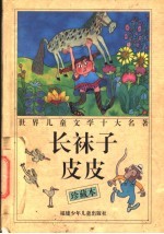 长袜子皮皮 珍藏本