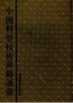 中国科学技术典籍通汇 索引卷