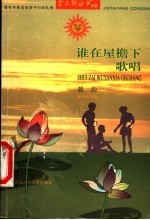 谁在屋檐下歌唱