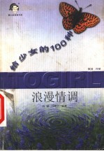 给少女的100种浪漫情调