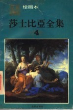 莎士比亚全集 4 绘画本 第2版