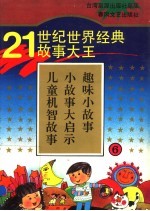 21世纪世界经典故事大王 6 儿童机智故事 小故事大启示 趣味小故事