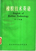 橡胶技术英语