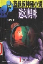 迷幻妈咪 1级神秘