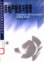 房地产投资与管理