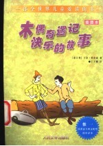 木偶奇遇记 插图本 快乐的故事