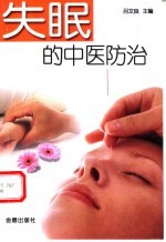失眠的中医防治
