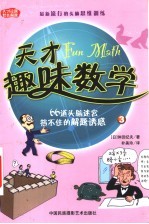 天才趣味数学 3 66道头脑迷宫 挡不住的解题诱惑