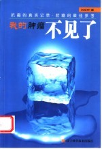 我的肿瘤不见了 抗癌的真实记录·防癌的最佳参考