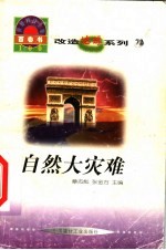 世界科技全景百卷书 72 自然大灾难