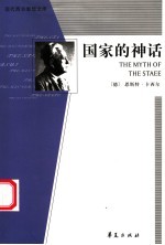 国家的神话 第2版