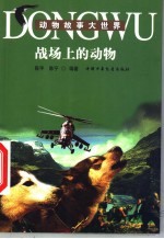 动物故事大世界 战场上的动物