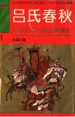中国历史名著故事精选连环画 吕氏春秋 1 立国之道