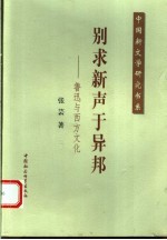 别求新声于异邦 鲁迅与西方文化