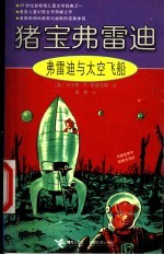 弗雷迪与太空飞船