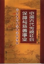 中国古代传统社会保障与慈善事业 以明清时期为重点的考察