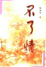 不了情