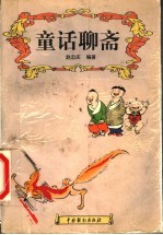童话聊斋