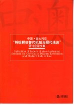 中国·澳大利亚“纠纷解决替代机制与现代法治”研讨会论文集 中英文本