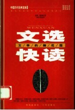 文选快读 文学的御花园 第2版