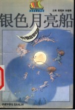 银色月亮船 外国童话故事