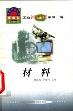 世界科技全景百卷书 26 材料