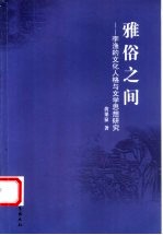 雅俗之间 李渔的文化人格与文学思想研究