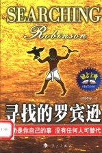 寻找的罗宾逊