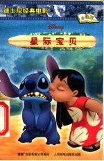 迪士尼经典电影 小说版 星际宝贝