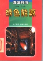 绿色能源