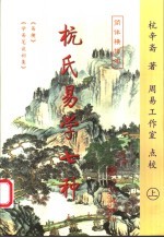 杭氏易学七种 简体横排本