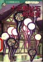 十三颗钻石的秘密